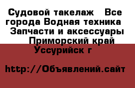 Судовой такелаж - Все города Водная техника » Запчасти и аксессуары   . Приморский край,Уссурийск г.